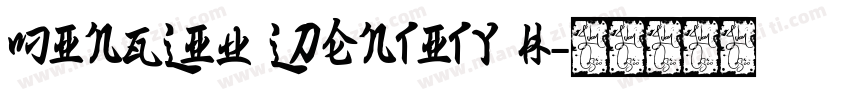 MingLiU ldentity H字体转换